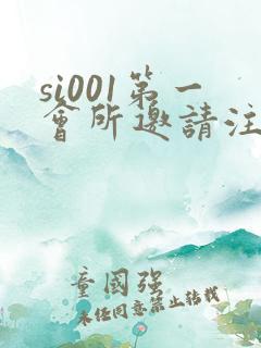 si001第一会所邀请注册