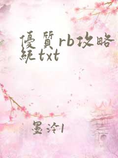 优质rb攻略系统txt