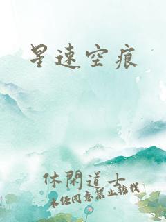 星速空痕