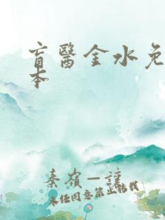 盲医金水免费全本