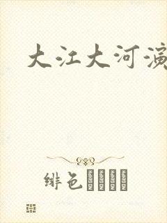 大江大河演员表