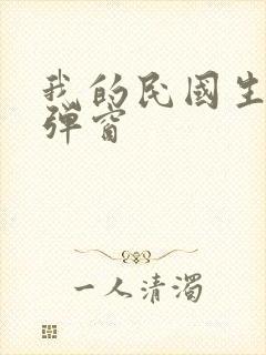 我的民国生涯无弹窗