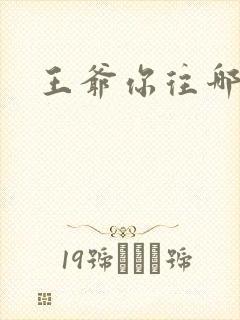 王爷你往哪里跑