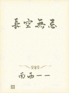 长空无忌