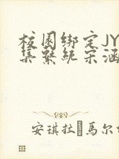 校园绑定JY收集系统宋涵