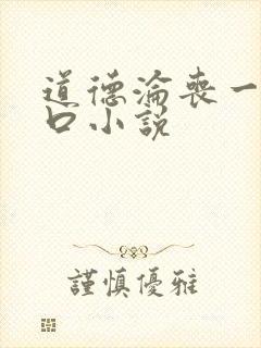 道德沦丧一家3口小说