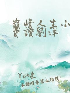 巅峰人生小说免费读刘洋