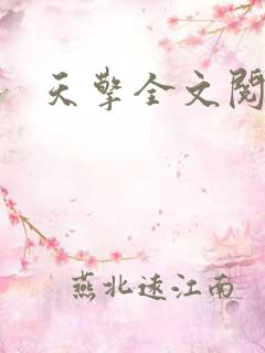 天擎全文阅读