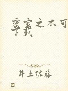 密室之不可告人下载