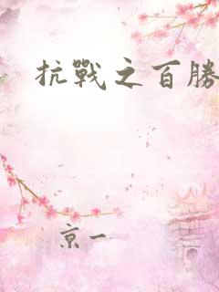 抗战之百胜战将