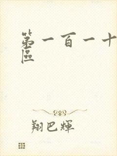 第一百一十六天区