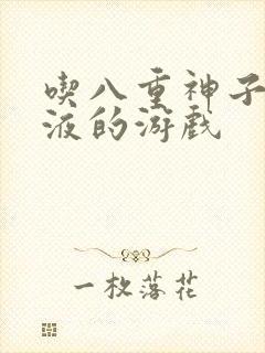 吃八重神子的乳液的游戏