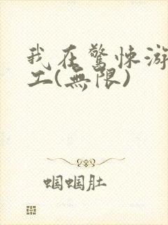 我在惊悚游戏打工(无限)