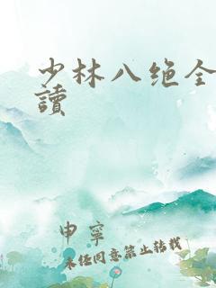 少林八绝全文阅读