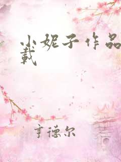 小妮子作品集下载