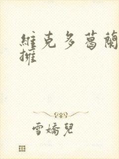 维克多葛兰兹初拥