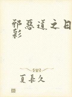 邪恶道之日本全彩