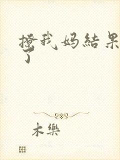 撩我妈结果成功了