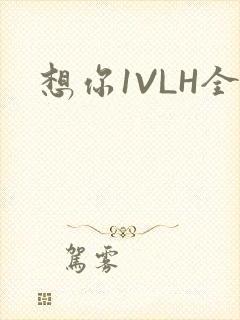想你1VLH全