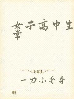 女子高中生很异常