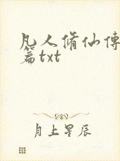 凡人修仙传仙界篇txt