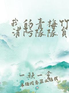 我的青梅竹马是消防队队员未删减