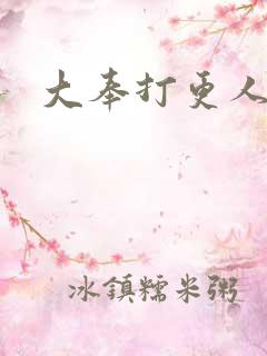 大奉打更人后记