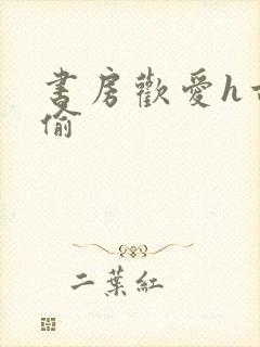 书房欢爱h古代偷