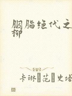 胭脂绝代之禁宫柳