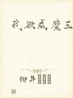 我欲成魔三部曲