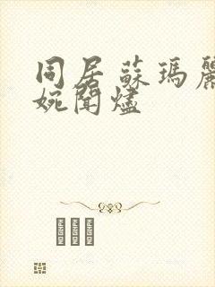 同居 苏玛丽蒋婉闻烬