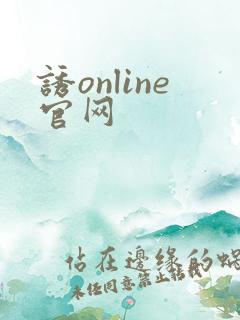 诱online官网