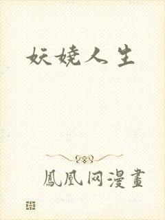 妖娆人生