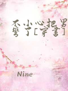 不小心把男主掰弯了[穿书]