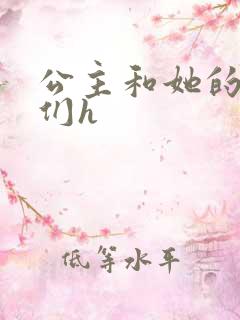公主和她的欲奴们h