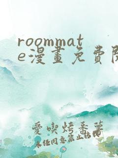 roommate漫画免费阅读