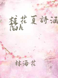 校花夏诗涵的沦陷h