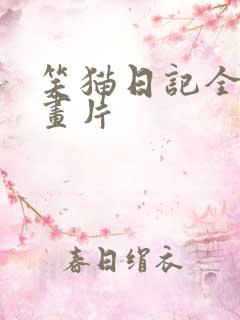 笑猫日记全集动画片