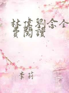 林伟刘念全文免费阅读