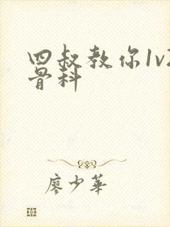 四叔教你1v2骨科