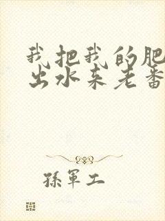 我把我的肥岳日出水来老番本