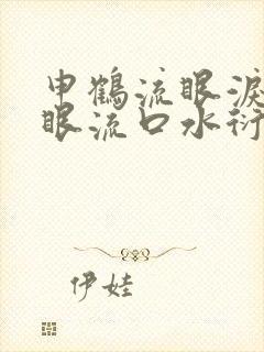 申鹤流眼泪翻白眼流口水衍生小说