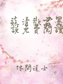 苏清欢君墨琛小说免费阅读