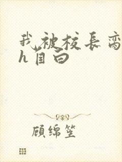 我被校长脔日常h自白