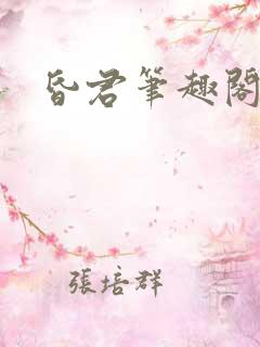 昏君笔趣阁