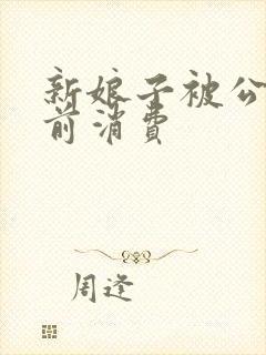 新娘子被公公提前消费