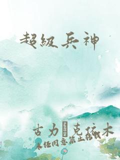 超级兵神
