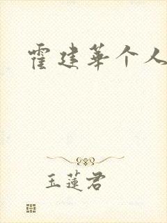 霍建华个人简历