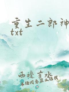 重生二郎神杨戬txt