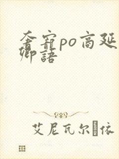 奢宠po商延宋卿语